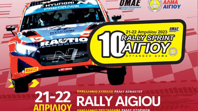 10o rally sprint aigiou-omae-aigio-fteri
