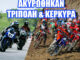 akirothikan-oi-agones-tripoli-kerkyra-taxytita-enduro-motosikletas-amotoe-2023