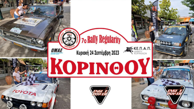 7ο -Rally- Regularity -korinthou-apotelesmata-engine-power